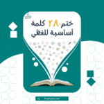 أهم 280 كلمة ختم 280 كلمة أساسية للفظي