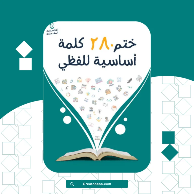 أهم 280 كلمة ختم 280 كلمة أساسية للفظي