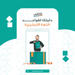 دليلك لقواعد اللغة الانجليزية