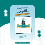 دليلك للقبول في أقوى الجامعات والتخصصات