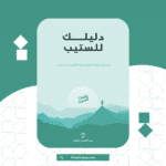 كتاب دليلك للستيب