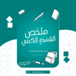 ملخص القسم الكمي بالقدرات