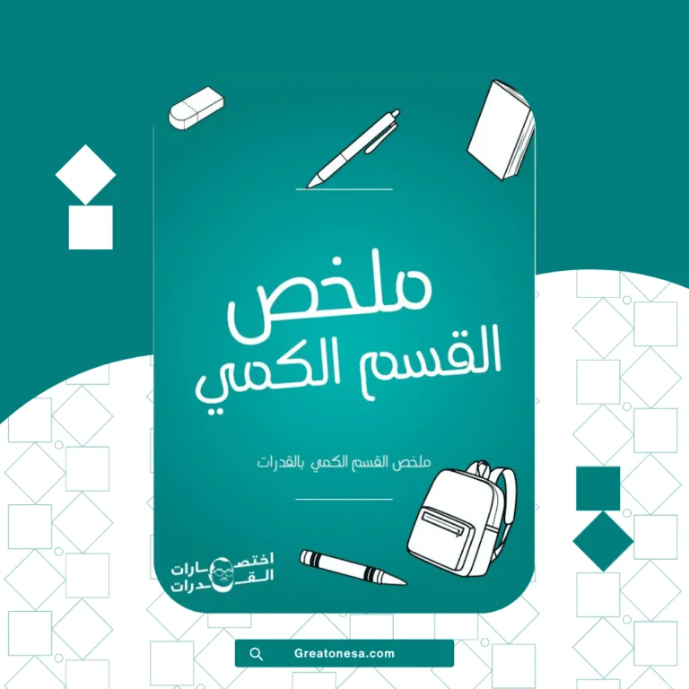 ملخص القسم الكمي بالقدرات