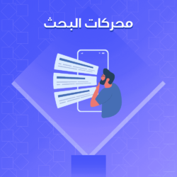 محركات البحث